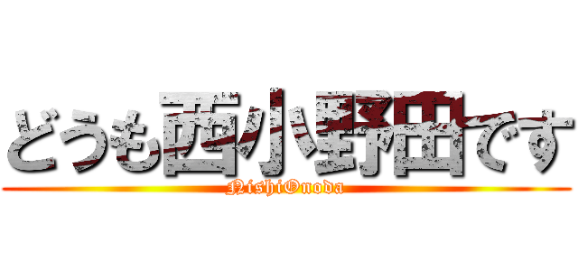 どうも西小野田です (NishiOnoda)