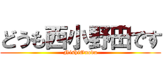 どうも西小野田です (NishiOnoda)