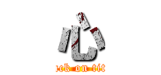 心 (attack on titan)