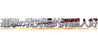 進撃の我旁邊的兩個人好亮 (attack on titan)