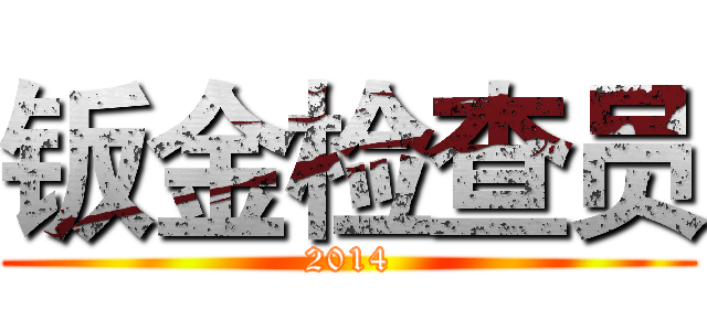 钣金检查员 (2014)