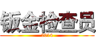 钣金检查员 (2014)