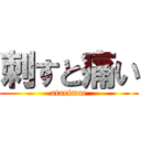 刺すと痛い (atarimae)