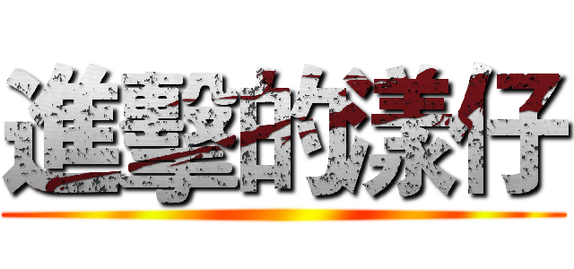 進擊的漾仔 ()