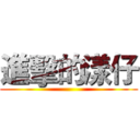 進擊的漾仔 ()