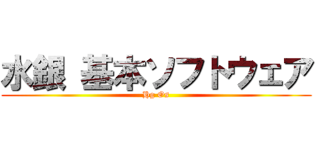 水銀 基本ソフトウェア (Hg Os)