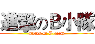 進擊のＢ小隊 (attack of B-team)