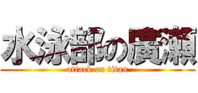 水泳部の廣瀬 (attack on titan)