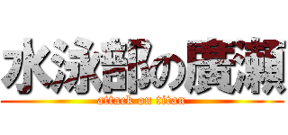 水泳部の廣瀬 (attack on titan)