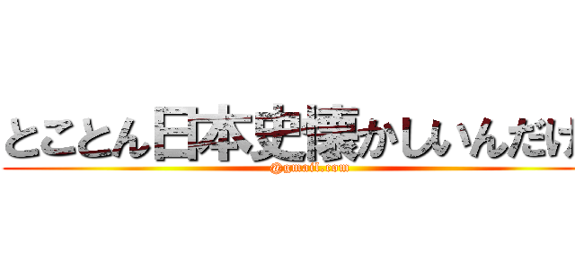 とことん日本史懐かしいんだけど (@gmail.com)