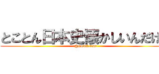 とことん日本史懐かしいんだけど (@gmail.com)