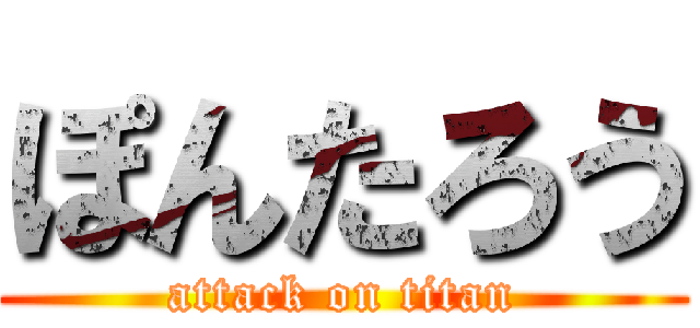 ぽんたろう (attack on titan)