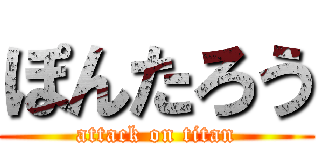 ぽんたろう (attack on titan)