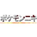 ポケモンニキ (attack on titan)