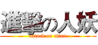 進擊の人妖 (attack on titan)