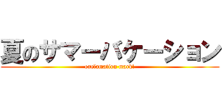 夏のサマーバケーション (exclamation mark!)