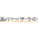 夏のサマーバケーション (exclamation mark!)