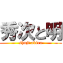 秀次と明 (shuji akira)