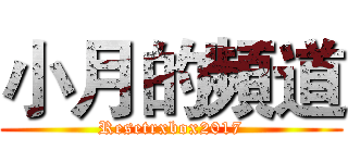 小月的頻道 (Resetrxbox2017)