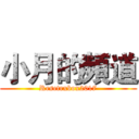 小月的頻道 (Resetrxbox2017)