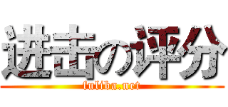 进击の评分 (fuliba.net)