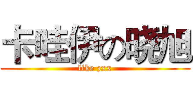 卡哇伊の晓旭 (like zxx)