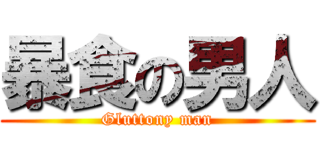暴食の男人 (Gluttony man)