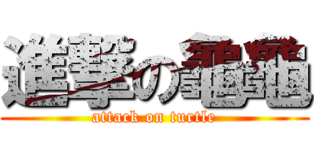 進撃の龜龜 (attack on turtle)