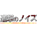 進撃のノイズ (attack on noise)