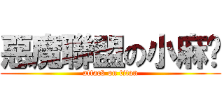 惡魔聯盟の小麻糬 (attack on titan)