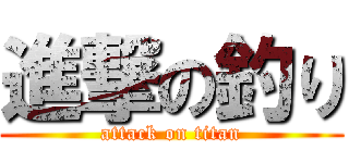 進撃の釣り (attack on titan)