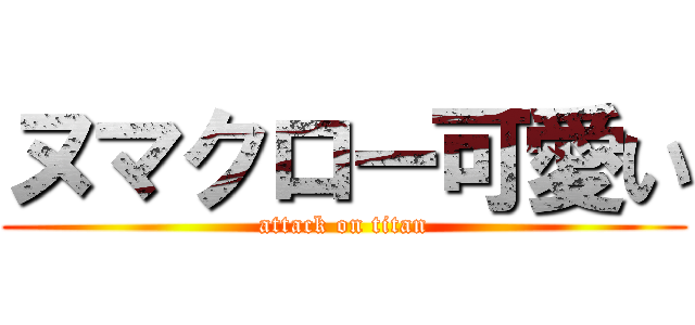 ヌマクロー可愛い (attack on titan)