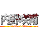 内野咲甫 (attack on titan)