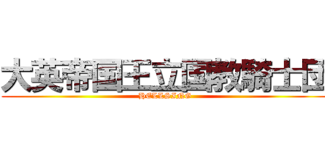 大英帝国王立国教騎士団 (HELLSING)