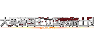 大英帝国王立国教騎士団 (HELLSING)
