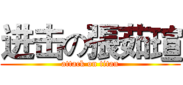进击の張茹瑄 (attack on titan)