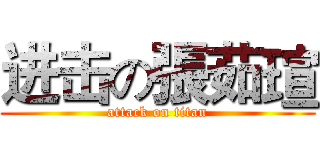 进击の張茹瑄 (attack on titan)