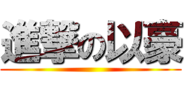 進撃の以豪 ()