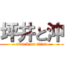 坪井と沖 (attack on titan)