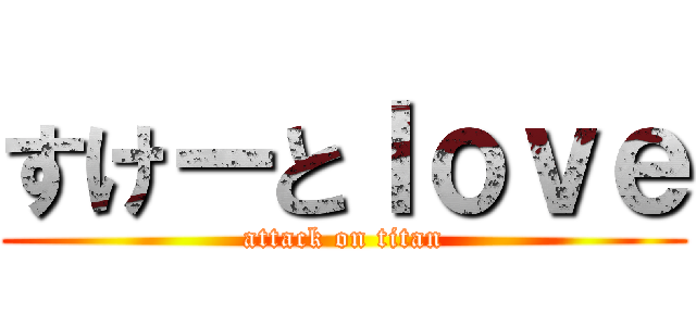 すけーとｌｏｖｅ (attack on titan)