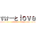 すけーとｌｏｖｅ (attack on titan)