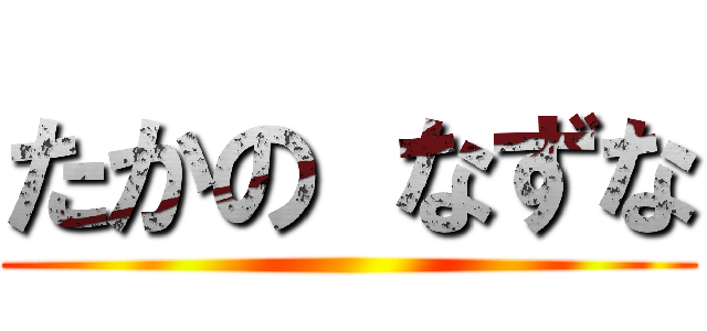 たかの なずな ()