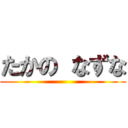 たかの なずな ()