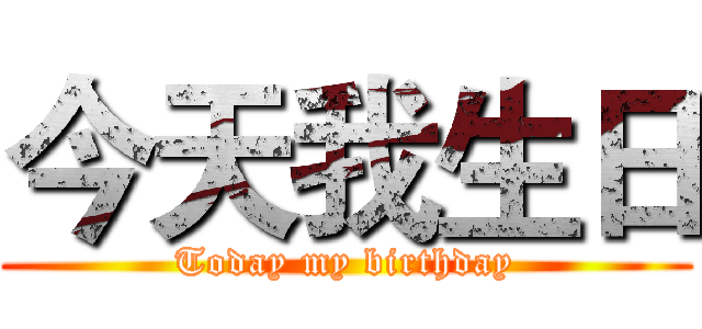 今天我生日 (Today my birthday)