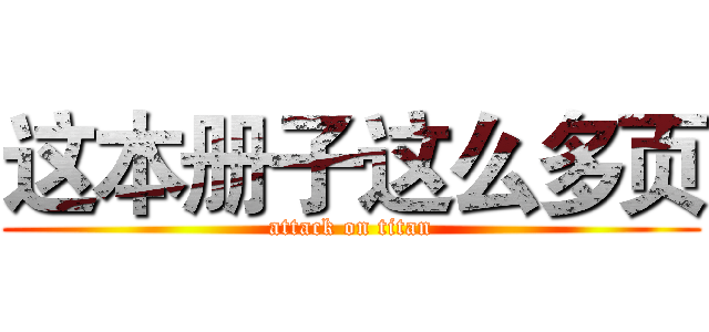 这本册子这么多页 (attack on titan)