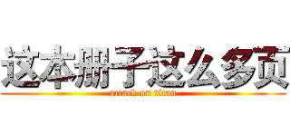 这本册子这么多页 (attack on titan)