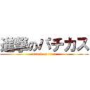 進撃のパチカス (attack on titan)