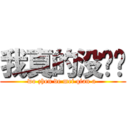我真的没钱啊 (wo zhen de mei qian a )