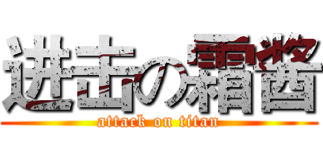 进击の霜酱 (attack on titan)