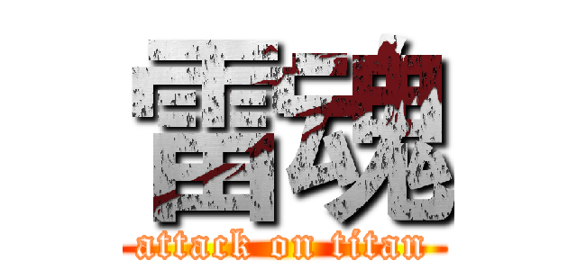雷魂 (attack on titan)